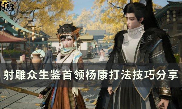 《射雕》首领BOSS杨康怎么打？众生鉴首领杨康打法技巧分享(射雕三部曲第一高手)