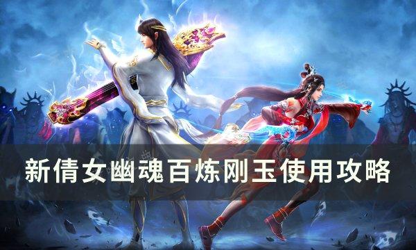 《新倩女幽魂》百炼刚玉怎么用？百炼刚玉使用攻略(动画《新倩女幽魂》)
