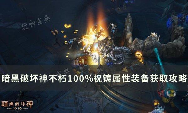 《暗黑破坏神不朽》祝铸属性装备怎么获得 100%祝铸属性装备获取方法(暗黑破坏神不朽手游官网)