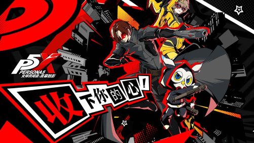 爆料称：手游《女神异闻录5X》将计划在欧美地区发行(手游女玩家最多游戏)