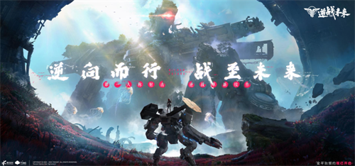 逆战革新FPS续作《逆战：未来》实机演示首曝，2024 ChinaJoy 科幻主题展区助推科幻产业蓬勃发展(逆战刷新率)