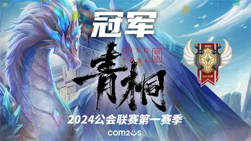 《魔灵召唤》2024公会联赛第一赛季“青桐”问鼎冠军荣耀(《魔灵召唤》同人)