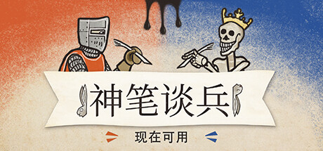 《神笔谈兵》登陆多平台正式发售 中世纪背景回合制策略(神笔聊斋 百度百科)