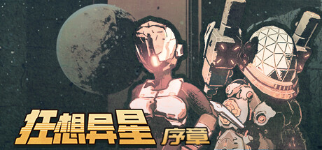《狂想异星》序章免费登陆Steam 肉鸽动作射击(异能狂想曲)