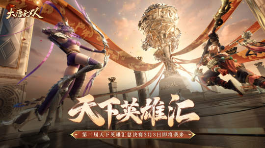巅峰对决奖励升级 《大唐无双》“天下英雄汇”总决赛开赛在即(火影忍者巅峰对决奖励图)