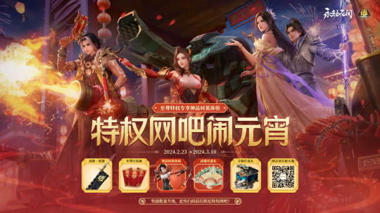 网易游戏网吧特权开年首轮大活动！元宵活动正式上线，三重福利来袭！(网易vip网吧)
