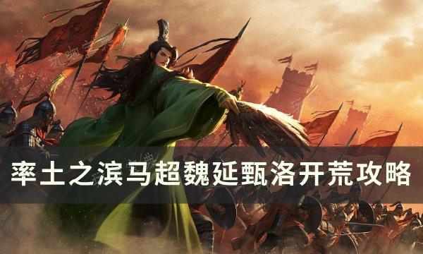 《率土之滨》马超魏延甄洛如何开荒？马超魏延甄洛开荒攻略(率土之滨马超平民搭配)