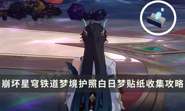《崩坏星穹铁道》梦境护照白日梦贴纸收集攻略 贴纸点位一览(崩坏星穹铁道2.0版本卡池)