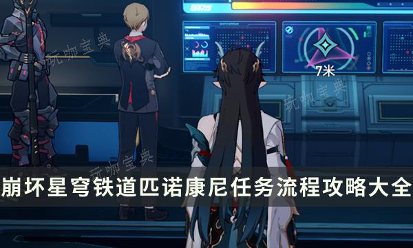 《崩坏星穹铁道》2.0版本匹诺康尼任务流程攻略(崩坏星穹铁道1.6官网)