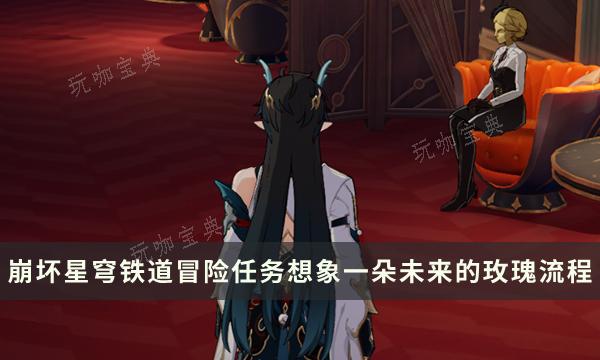 《崩坏星穹铁道》想象一朵未来的玫瑰任务流程 向着明亮的那方成就攻略(崩坏星穹铁道国际服下载)
