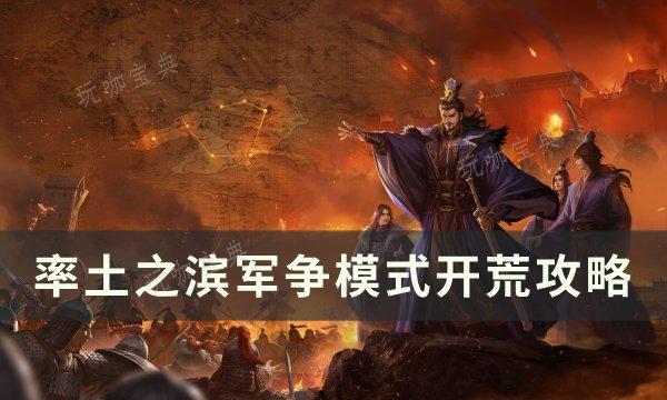 《率土之滨》军争模式怎么开荒？军争模式开荒攻略(率土之滨 军士攻略)