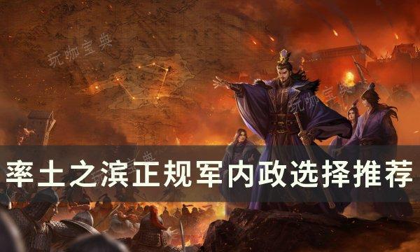 《率土之滨》正规军内政该如何选择？正规军内政选择推荐(率土之滨合集)