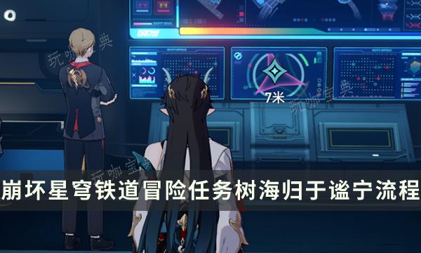 《崩坏星穹铁道》树海归于谧宁任务完成攻略 保护人者是前世所修善行成就(崩坏星穹铁道官方网页)