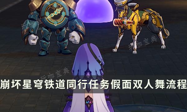《崩坏星穹铁道》同行任务假面双人舞流程 舞会进行时成就攻略(崩坏星穹铁道官服下载)