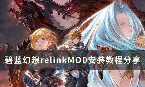 《碧蓝幻想relink》mod怎么安装？MOD安装教程(碧蓝幻想relink)