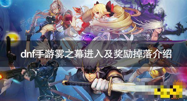 dnf手游雾神妮副本攻略 dnf手游雾之幕进入及奖励掉落介绍(dnf手游)