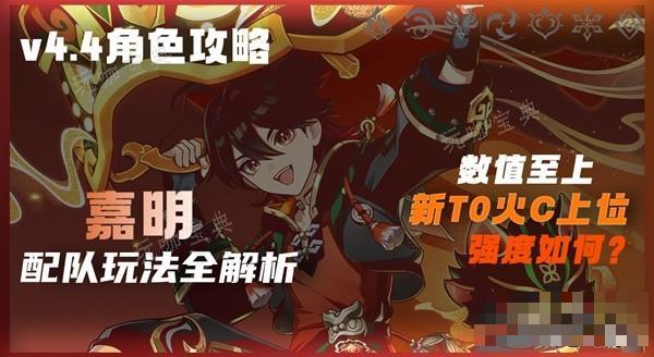 《原神》4.4嘉明角色培养及配队攻略(《原神》4.4前瞻总结)