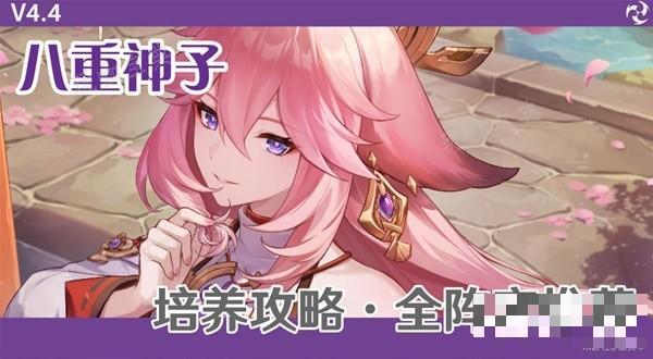 《原神》八重神子角色攻略 八重神子圣遗物与武器选择推荐(原神八重神子图片高清)