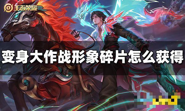 《王者荣耀》变身大作战形象碎片怎么获取？形象碎片获得方法介绍(王者变身模式怎么获得)