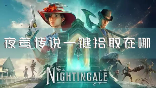 夜莺传说一键拾取在哪？拾取操作分享(夜莺弓怎么获得)