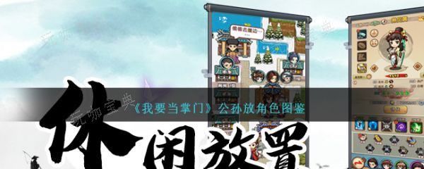 我要当掌门公孙放怎么样？我要当掌门公孙放角色介绍