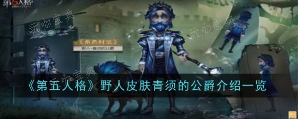 《第五人格》青须的公爵皮肤怎么样？野人皮肤青须的公爵介绍(第五人格青棠)