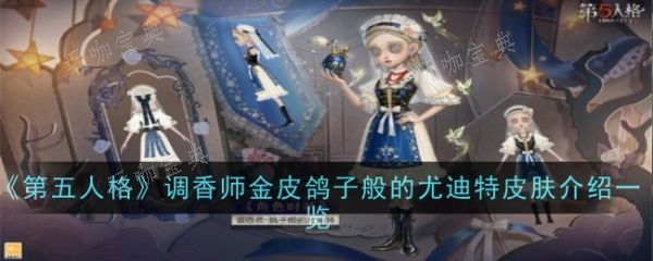 《第五人格》鸽子般的尤迪特皮肤怎么样？(第五人格鸽子什么意思)