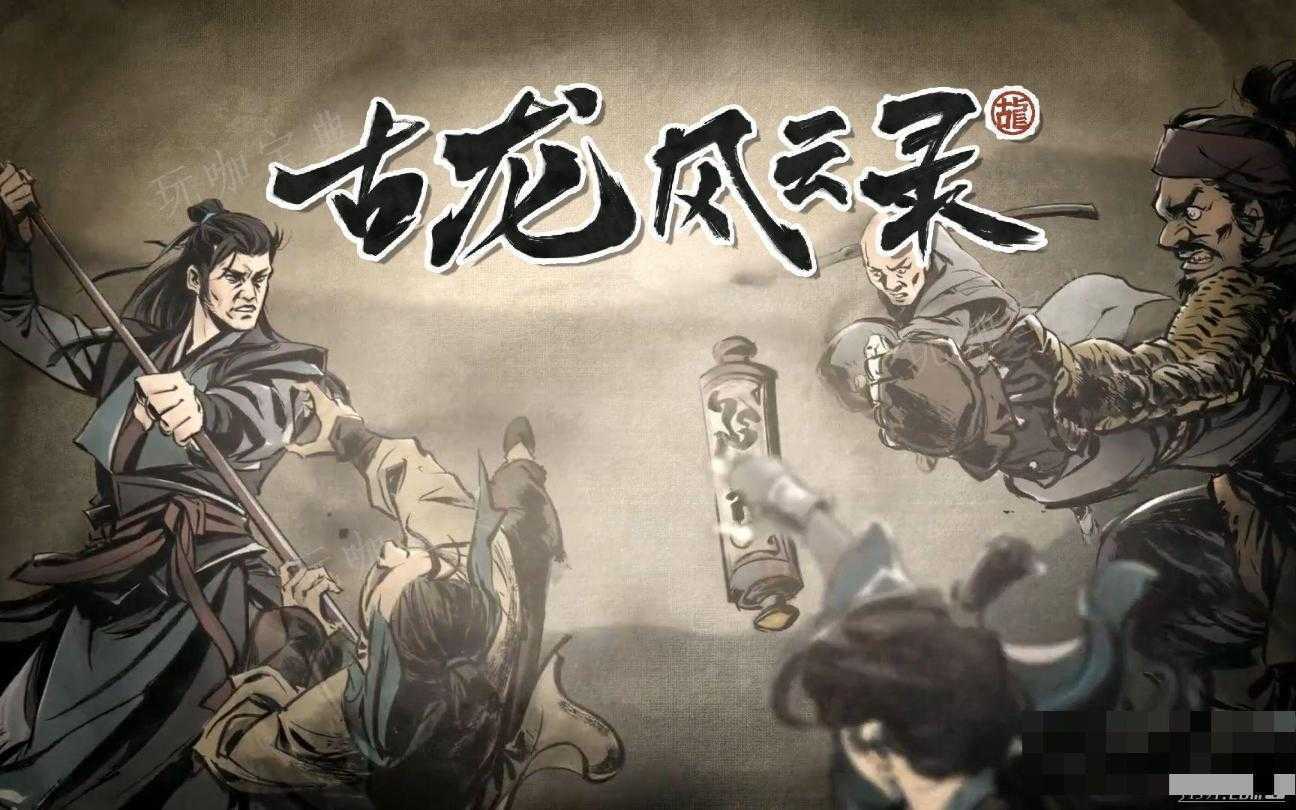 《古龙风云录》乱披风刀法功法获得方法分享(风云是古龙写的吗)