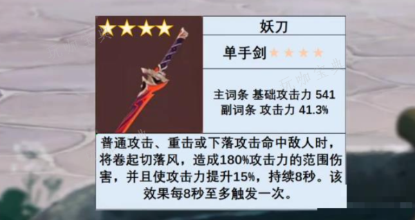 《原神》新武器妖刀分析-新武器妖刀对比及详细分析(元神 新武器)