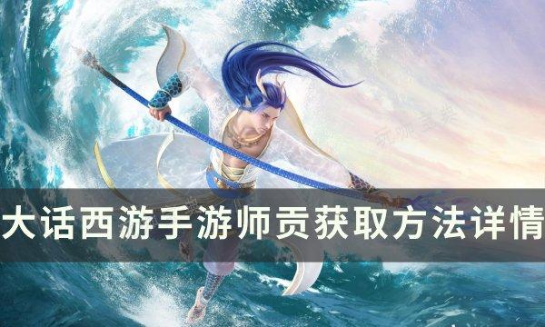 《大话西游手游》师贡不够怎么办怎么获得 师贡获取方法详情(大话西游手游官网)
