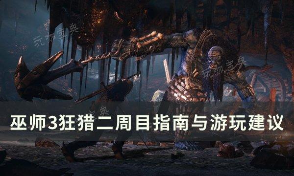 《巫师3狂猎》二周目能继承什么？二周目指南与游玩建议(巫师3狂猎第二章流程)
