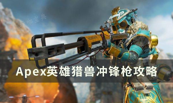《Apex英雄》猎兽冲锋枪怎么打？猎兽冲锋枪攻略(apex英雄官网入口)