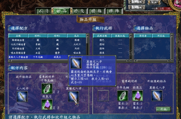 三国群英传7装备怎么合成？(三国群英传7装备编号大全)