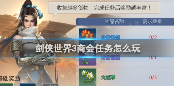 《剑侠世界3》商会任务怎么玩？商会任务完成方法(剑侠世界3职业介绍)