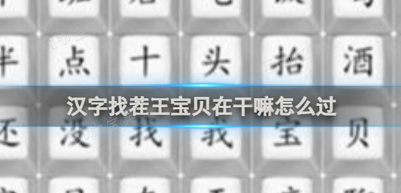 《汉字找茬王》宝贝在干嘛怎么过？宝贝在干嘛过关攻略(找到汉字)