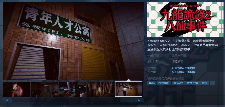 冒险游戏《九龙诡录2》 Steam页面上线 发售日期待定(九龙诡署)
