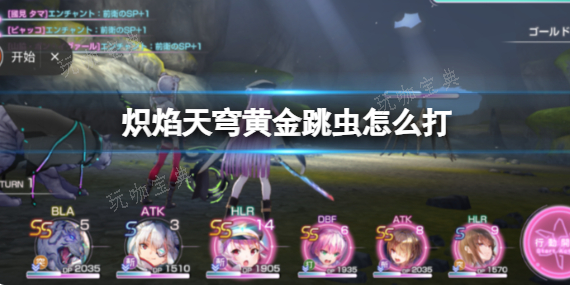 炽焰天穹黄金跳虫怎么打？黄金跳虫打法攻略(炽焰天使图片)