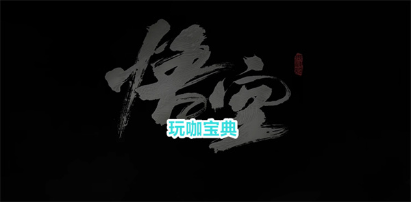 黑神话：悟空正式过审获得版号，万事俱备，只欠上线!