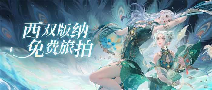 倩女手游联动西双版纳原始森林公园，免费旅拍招募中！(倩女幽魂手游后期最强职业)