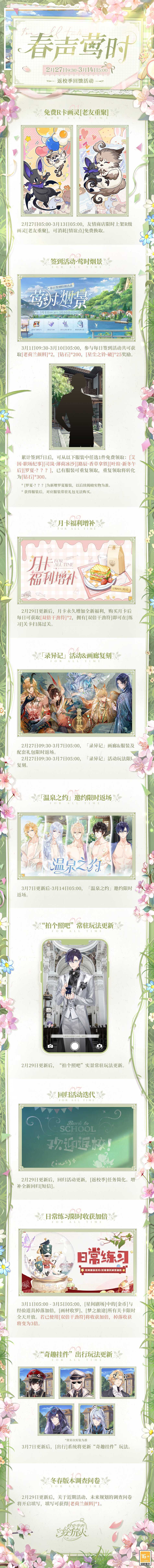 《时空中的绘旅人》返校季回馈活动「春声莺时」开启，请查收春日游玩锦囊！(时空中的绘旅人官服)