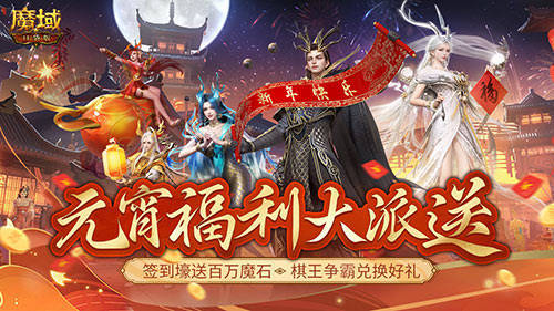 百万魔石签到享 畅玩元宵就在《魔域口袋版》