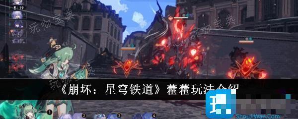 《崩坏星穹铁道》藿藿怎么玩？藿藿玩法分享(崩坏星穹铁道云游戏)