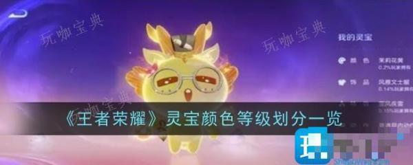 《王者荣耀》灵宝颜色等级怎么划分？等级划分一览