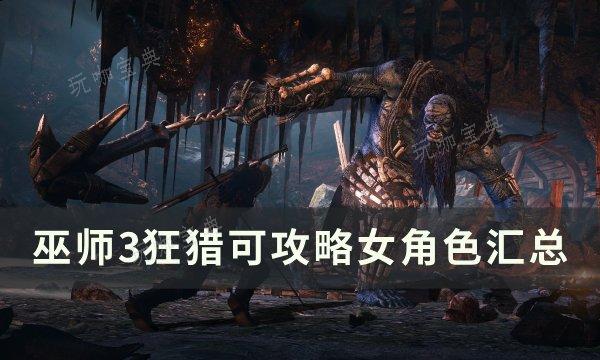 《巫师3狂猎》可攻略女角色完全攻略 可攻略女角色汇总(《巫师3:狂猎》)