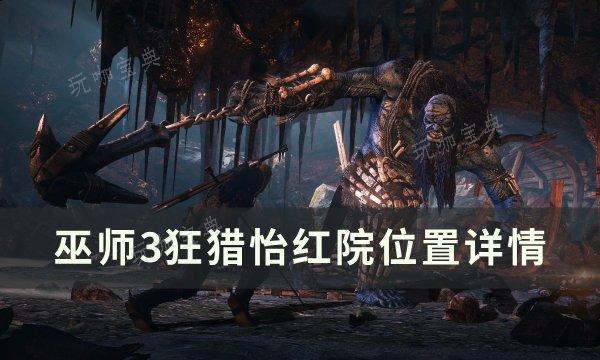 《巫师3狂猎》怡红院在哪？怡红院位置详情