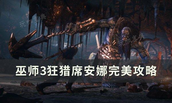 《巫师3狂猎》席安娜怎么攻略？席安娜完美攻略(巫师3席儿必须死吗)
