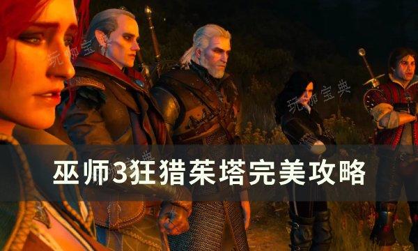 《巫师3狂猎》茱塔怎么攻略？茱塔完美攻略(巫师3:狂猎)