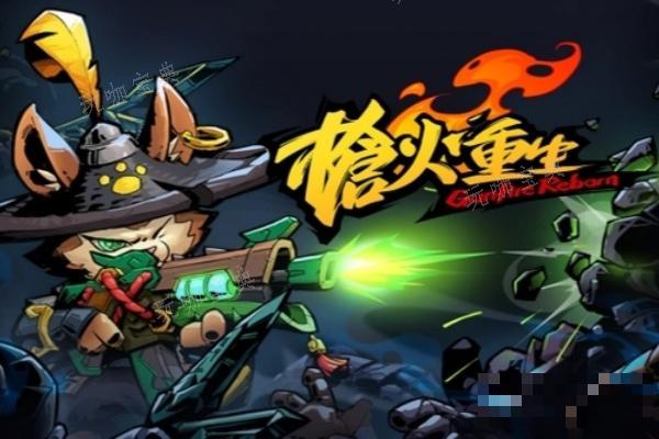 《枪火重生》删了存档恢复方式(枪火重生ct)