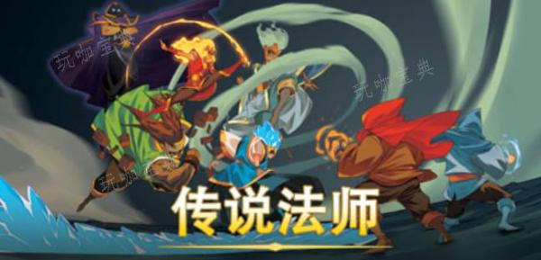 《传说法师》魔术师魔杖有什么用？魔术师魔杖作用