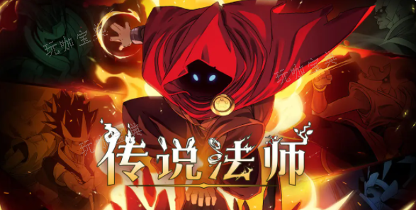 《传说法师》新手容错率较高的技能搭配攻略(传说法师技巧)